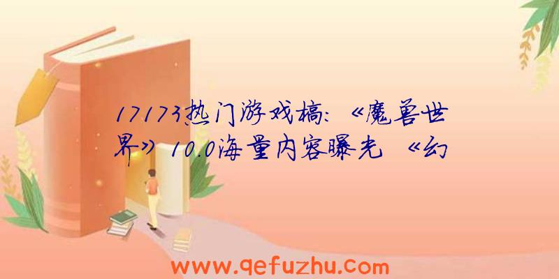 17173热门游戏榜：《魔兽世界》10.0海量内容曝光